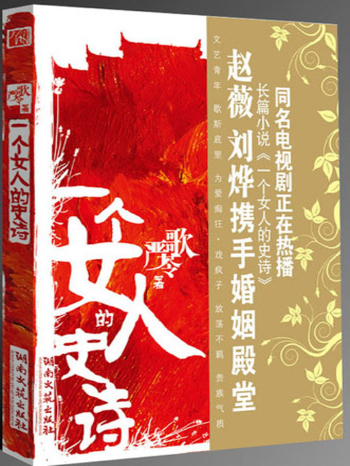 Title details for 一个女人的史诗 (Epic of a Woman) by 严歌苓 - Available